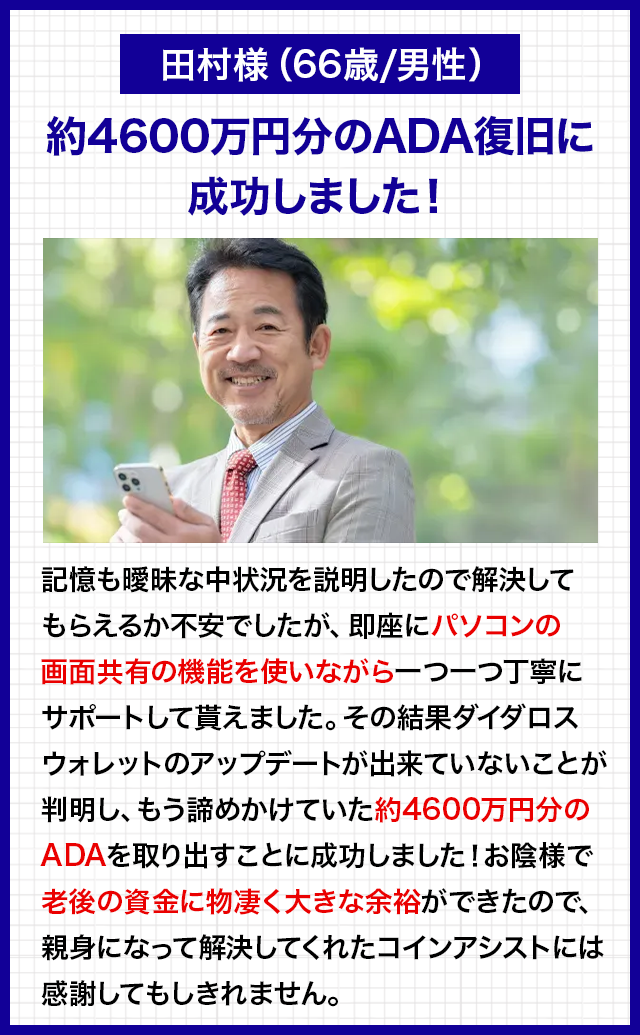 約４６００万円分のADA復旧に成功しました！