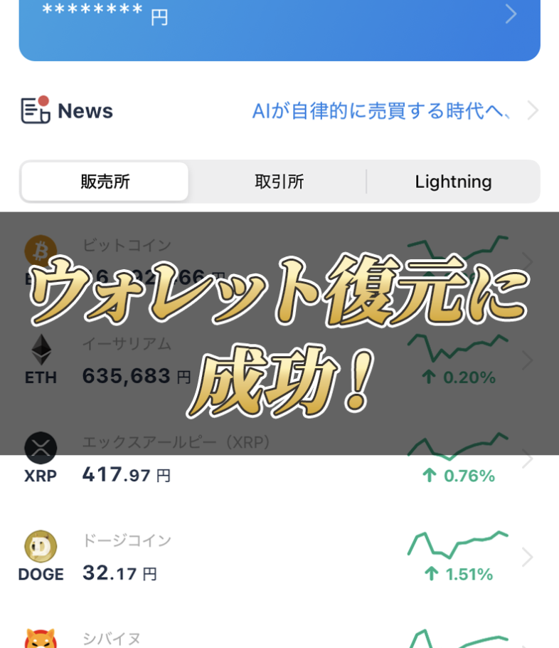 ウォレット復元に成功！