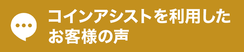 コインアシストを利用したお客様の声