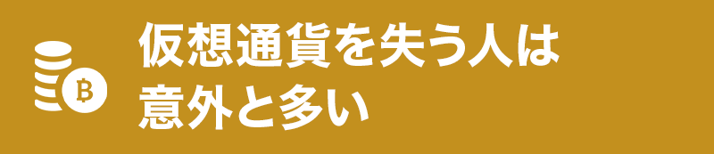 仮想通貨を失う人は意外と多い