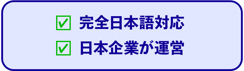 完全日本語対応 日本企業が運営