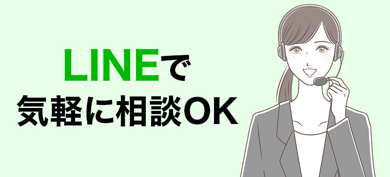 LINEで気軽に相談OK