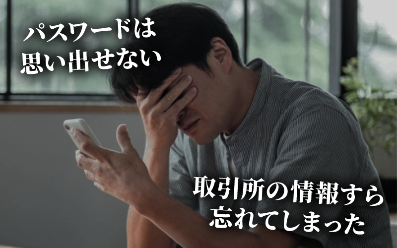 パスワードは思い出せない