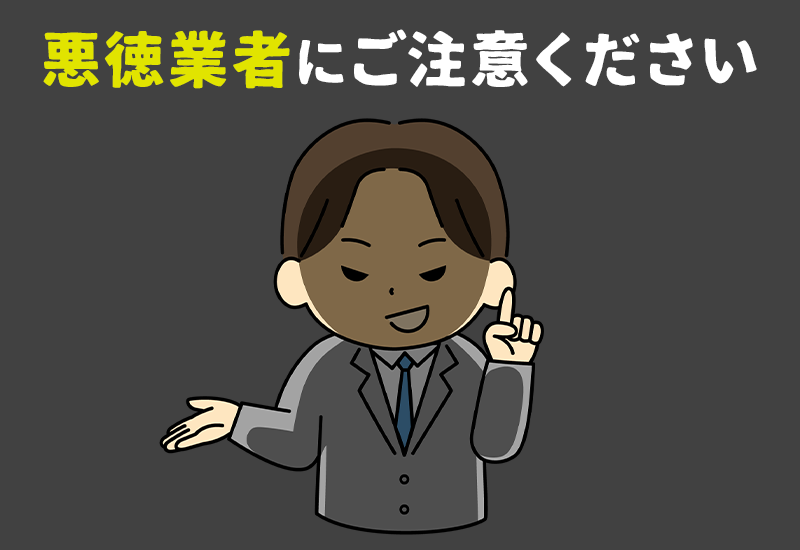 悪徳業者にご注意ください