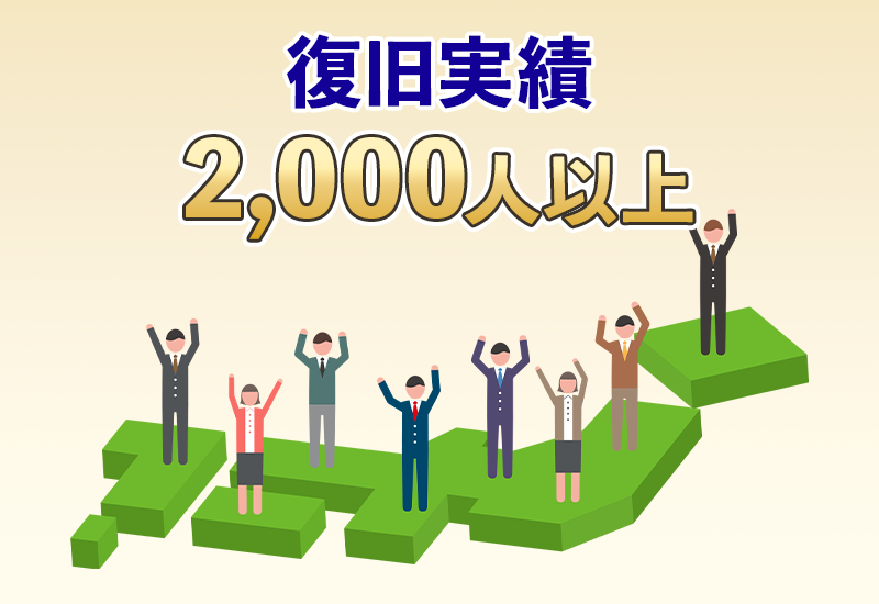 復旧実績2000人以上