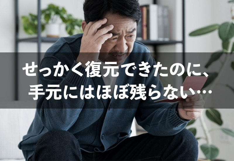 せっかく復元できたのに、手元にはほぼ残らない…