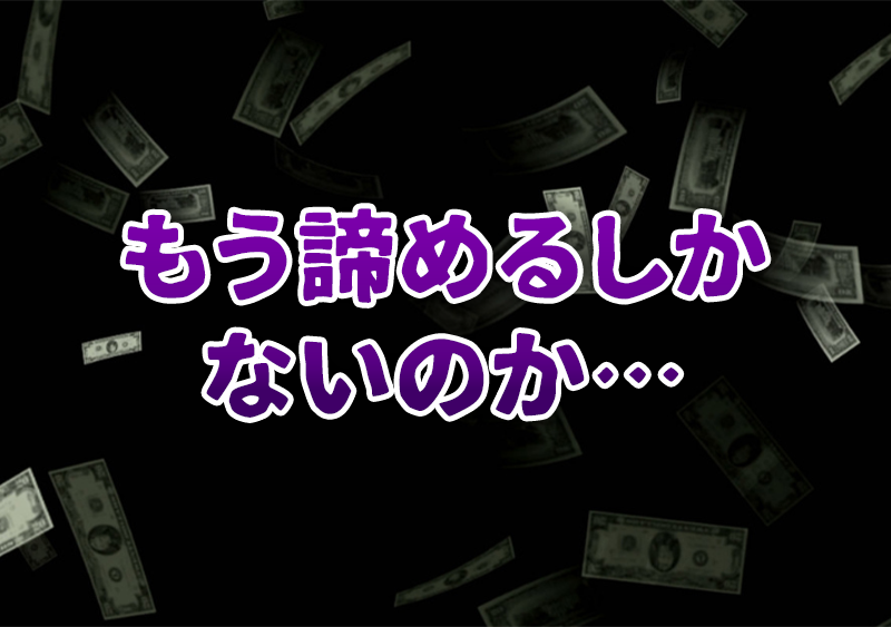 もう諦めるしかないのか・・・