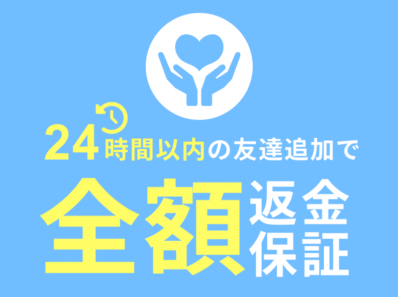 24時間以内の友達追加で全額返金保証